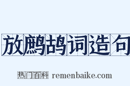 放鹧鸪词造句是什么意思的图片